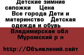 Детские зимние сапожки  › Цена ­ 3 000 - Все города Дети и материнство » Детская одежда и обувь   . Владимирская обл.,Муромский р-н